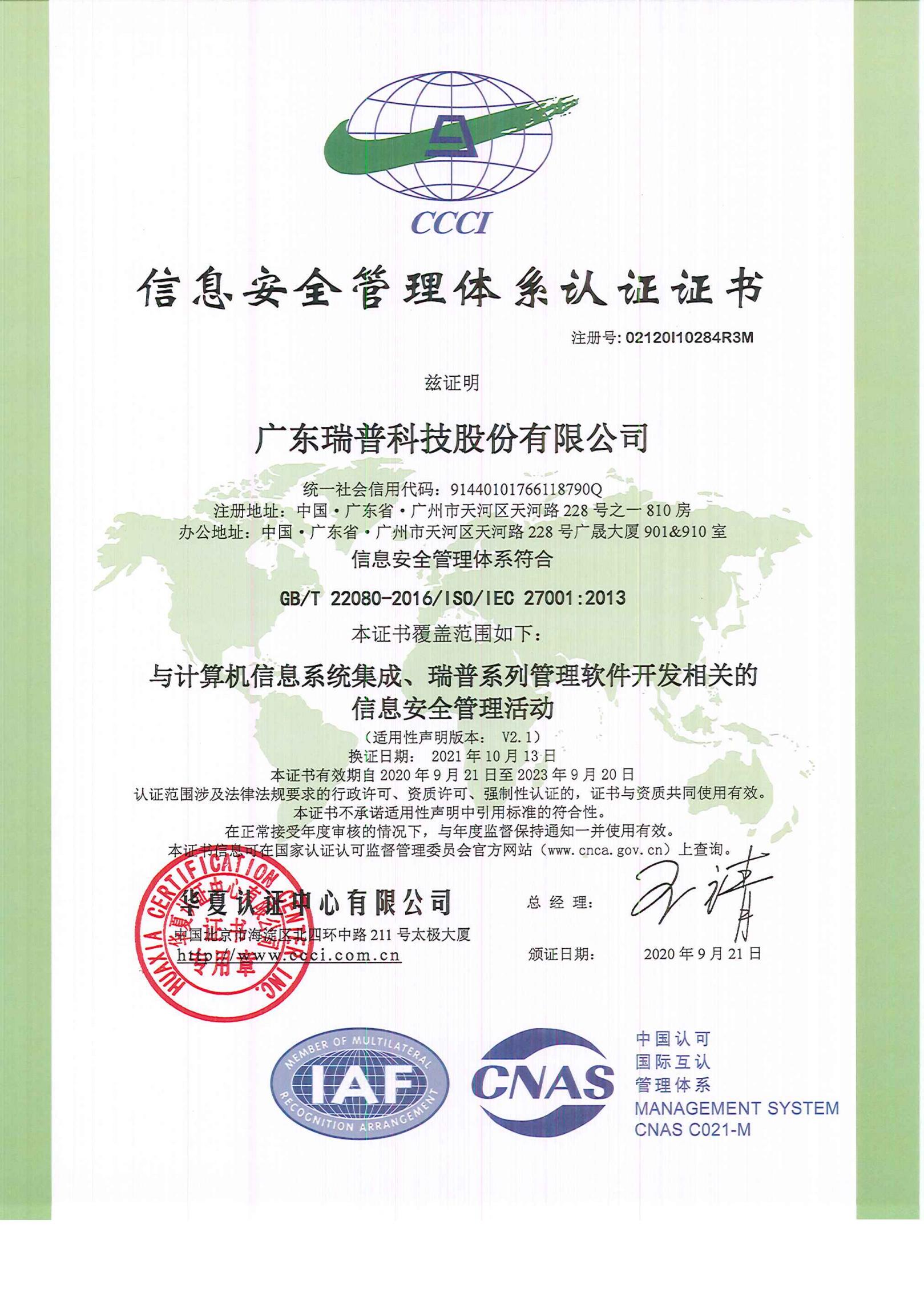 信息安全管理體系認證證書ISO 27001（中文版） 